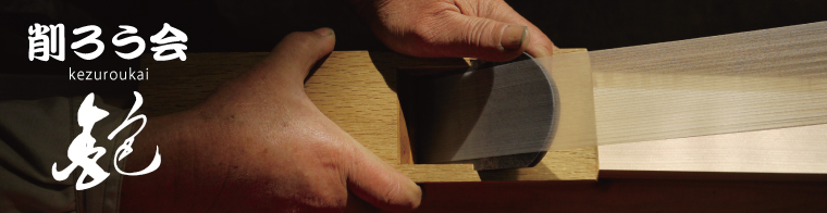 削ろう会